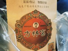 -方林富炒货店(西溪路78号本人店)