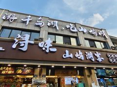 -浔味·山屿湖·正宗淳牌全鱼宴老字号