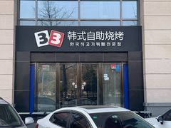 -33韩式自助烧烤(环城南路店)