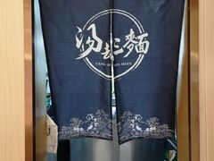 -汤去三面