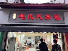 -毛氏汽水包(山海关路店)
