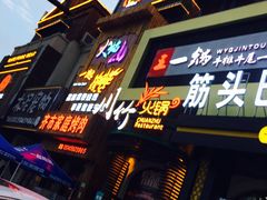 -川竹火锅(创业城店)