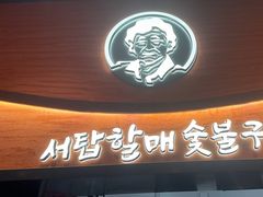 -西塔老太太泥炉烤肉(杭州首店)