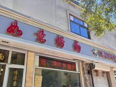 -津门如意包子铺(宾西路店)