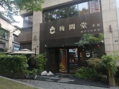 -梅间堂茶馆(绿地缤纷城店)