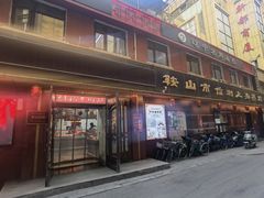 -鞍山市上海信利熏腊店(站前总店)