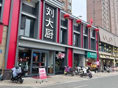 -刘大厨·家宴(御华园店)