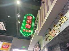 -憶廟街 X 沙角邨(太古城店)