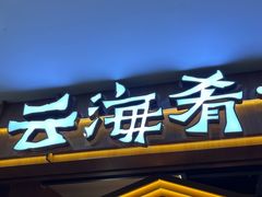 -云海肴汽锅鸡·云南小炒(天津国金汇店)