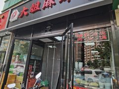 -大姐麻辣烫(莲宝中路店)
