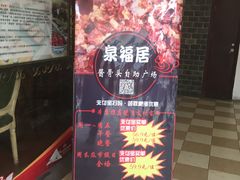 -泉福居酱骨头自助广场(南大街商业步行街店)