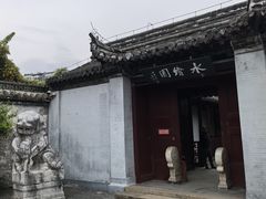 -水绘园