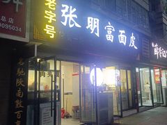 -张明富面皮店(东大街店)