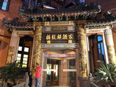 -梅龙镇酒家(南京西路总店)