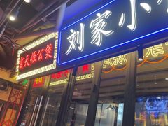 -纪录片《人生一串》体验店(静安店)