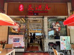 门面-朱洪元苏式面馆(绿宝广场店)