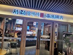 门面-喜来稀肉(北外滩白玉兰广场店)