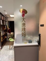 -大唐辣妈东方塑身