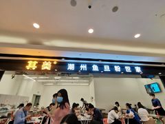 门面-其美潮州鱼旦粉世家(花城汇南区分店)