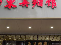 -东吴面馆(金门路金门国际商业广场店)