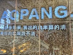 -江城老胖串店(湖西路店)