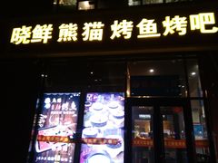 -晓鲜熊猫烤鱼烤吧(西三旗百汇北门店)
