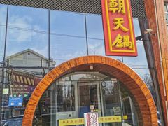 门面-韩邦朝天锅