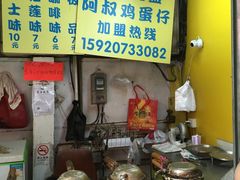 门面-阿叔鸡蛋仔(燎原路店)