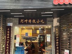 -阿坤传统手工小吃(沙坪坝店)
