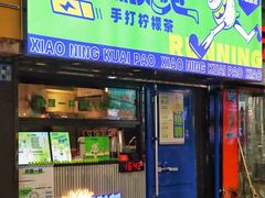 门面-小柠快跑·手打柠檬茶(万松园店)