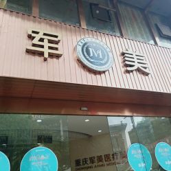 -重庆军美医疗美容医院