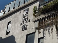 -漫笙舍Manse·咖啡·民宿