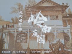 -东莞市可园博物馆