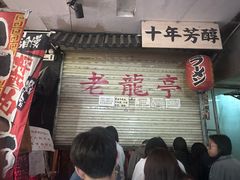 -老龙亭拉面店
