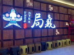 门面-局气 烤鸭·北京菜(光华路店)