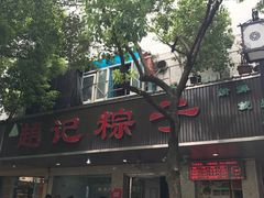 -赵记粽子(司前街店)
