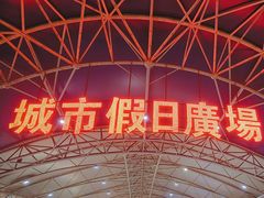 -塔湾兴顺国际观光夜市