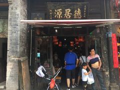 门面-德居源