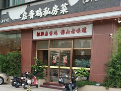 -启香鸡私房菜(湖景店)