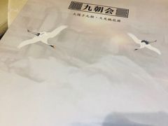 -九朝会昆曲·宴(望京店)