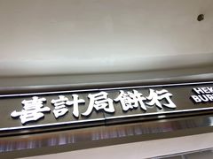 -喜計局·饼行(南湖万达广场店)