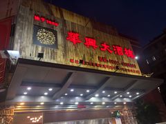 门面-华兴大酒楼(亿宝大厦店)