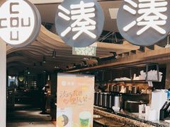 门面-湊湊火锅·茶憩(南京东路悦荟店)