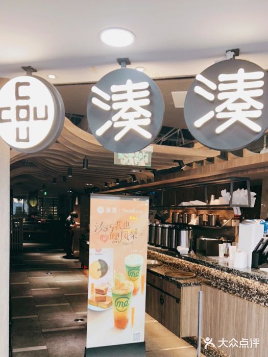 湊湊火锅·茶憩(南京东路悦荟店)门面图片