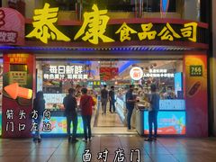 -泰康食品(南京东路店)