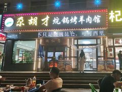 -尕胡才炕锅烤羊肉馆(八一路店)