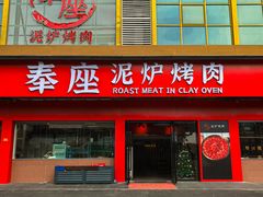 -奉座泥炉烤肉·活鳗·稻草黄油鸡(龙美店)