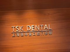 -TSK齿科德申会口腔门诊·联洋诊所