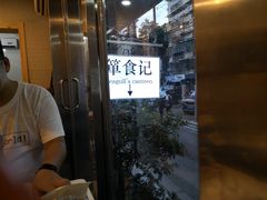 -箪食记(汉口路店)