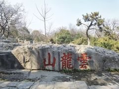 -云龙山